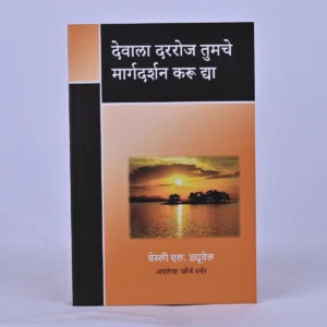 English Name (देवाला दररोज तुमचे मार्गदर्शन करू द्या)