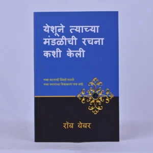 How Jesus Designed His Church - Marathi