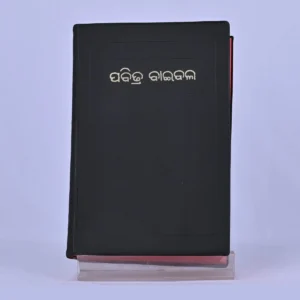 Holy Bible (ପବିତ୍ର ବାଇବେଲ)