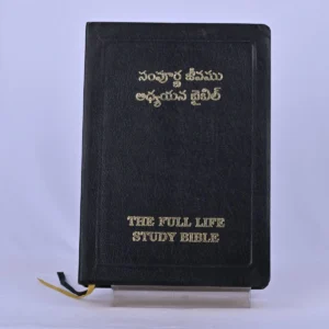 The Full Life Study Bible – Telugu (సంపూర్ణ జీవము అధ్యయన బైబిల్)