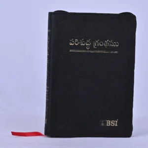 Holy Bible – Telugu (పరిశుద్ధ గ్రంథము)