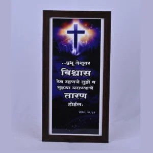 Bible Verse Wall Frame 6x12 (Marathi) – Prabhu Yeshu var… Act 16:31