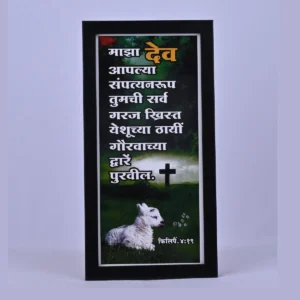Bible Verse Wall Frame 6x12 (Marathi) – Maza dev… Phil 4:19