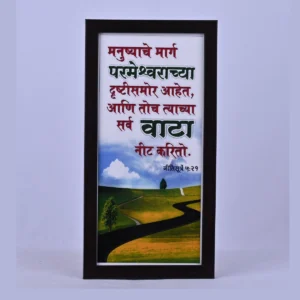 Bible Verse Wall Frame 6x12 (Marathi) – Manushche marg… Pro 5:21