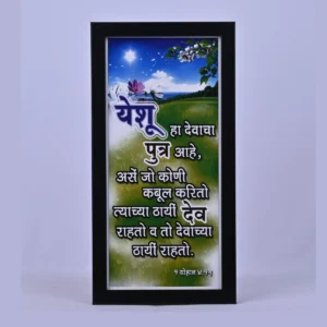 Bible Verse Wall Frame 6x12 (Marathi) – Yeshu ha devacha… 1 John 4:16