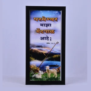 Bible Verse Wall Frame 6x12 (Marathi) – Paremeshvar maza… Ps 23:1