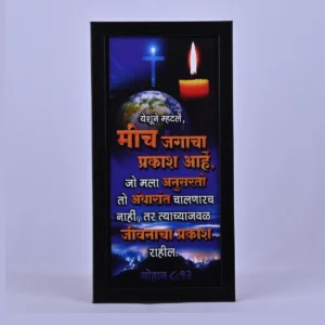 Bible Verse Wall Frame 6x12 (Marathi) – Yeshu mhatle… John 8:12