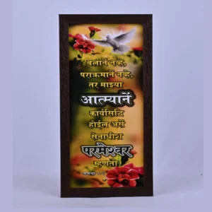 Bible Verse Wall Frame 6x12 (Marathi) – Balane nave… Zec 4:6