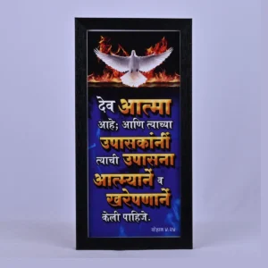 Bible Verse Wall Frame 6x12 (Marathi) – Dev Aatma aahe… John 4:24