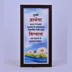 Bible Verse Wall Frame 6x12 (Marathi) – Tumhi Prathanan… Mark 11:24