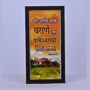 Bible Verse Wall Frame 6x12 (Marathi) – Mi Aani Maze… Joshua 24:15