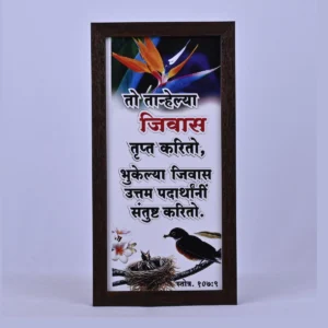 Bible Verse Wall Frame 6x12 (Marathi) – To tanelya jivas… Ps 107:9