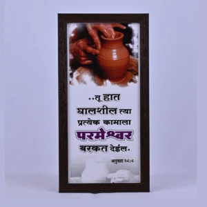 Bible Verse Wall Frame 6x12 (Marathi) – Tu Hat Ghalshil… Deu 28:8