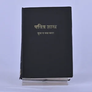 Pandita Ramabai Bible (marathi)